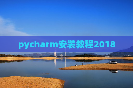 pycharm安装教程2018